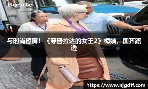 与时尚擦肩！《穿普拉达的女王2》梅姨、图齐路透