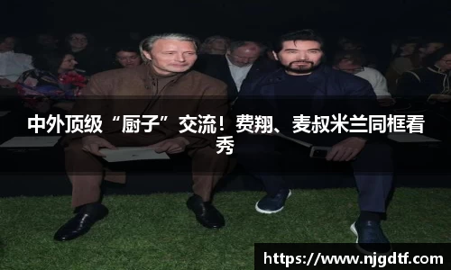 壹号娱乐中外顶级“厨子”交流！费翔、麦叔米兰同框看秀