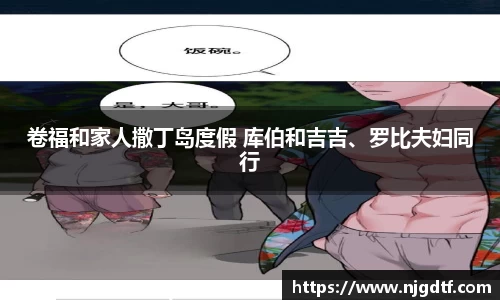 壹号娱乐卷福和家人撒丁岛度假 库伯和吉吉、罗比夫妇同行