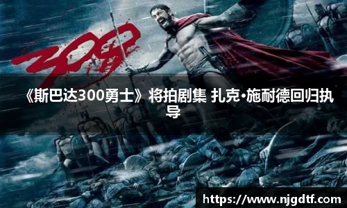 壹号娱乐《斯巴达300勇士》将拍剧集 扎克·施耐德回归执导