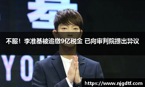 壹号娱乐不服！李准基被追缴9亿税金 已向审判院提出异议